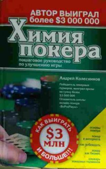 Книга Колесников А. Химия покера, 11-14288, Баград.рф